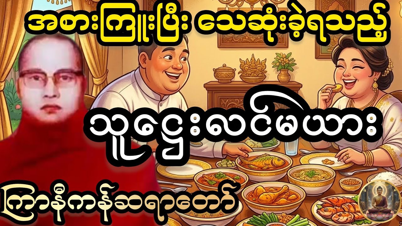 ကြာနီကန်တရားတော်များ (ဟာသနှောတရားတော်များ) အစားကြူးတဲ့ သူဋ္ဌေးလင်မယား - ကြာနီကန်ဆရာတော်