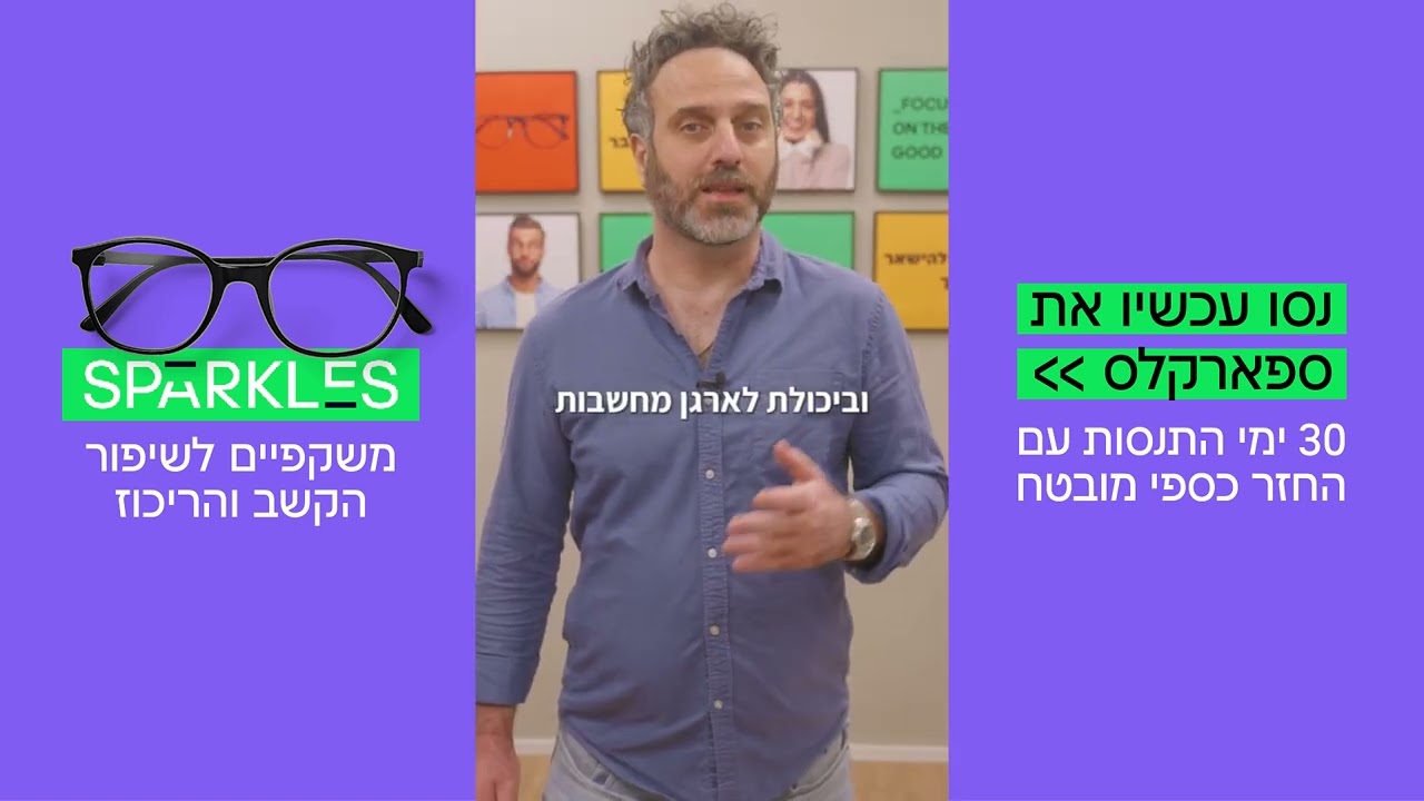 המשקפיים שיעזרו לכם להתרכז במטרות שלכם