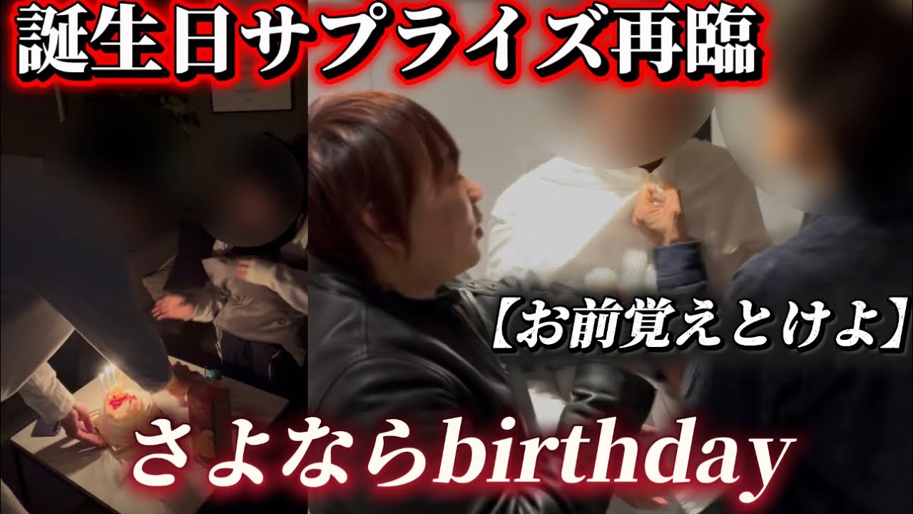 ダンベルHERO続編　誕生日サプライズ。お前ら都合がいいな。