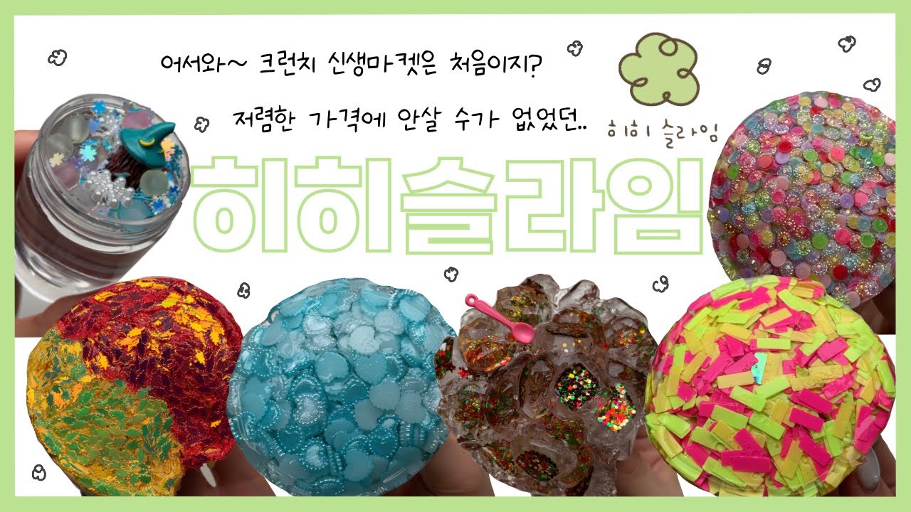 관심없던 크런치에 입문시켜버린..! 저렴한 가격의 크런치 신생마켓 😎 히히슬라임 솔직리뷰 | slime review | 이칠삼