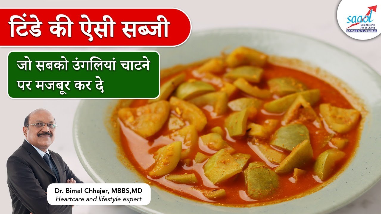 टिंडे की सब्ज़ी बनाने का नया तरीक़ा | Zero Oil Tinda Masala | #Recipe201 | SAAOL Zero Oil Kitchen