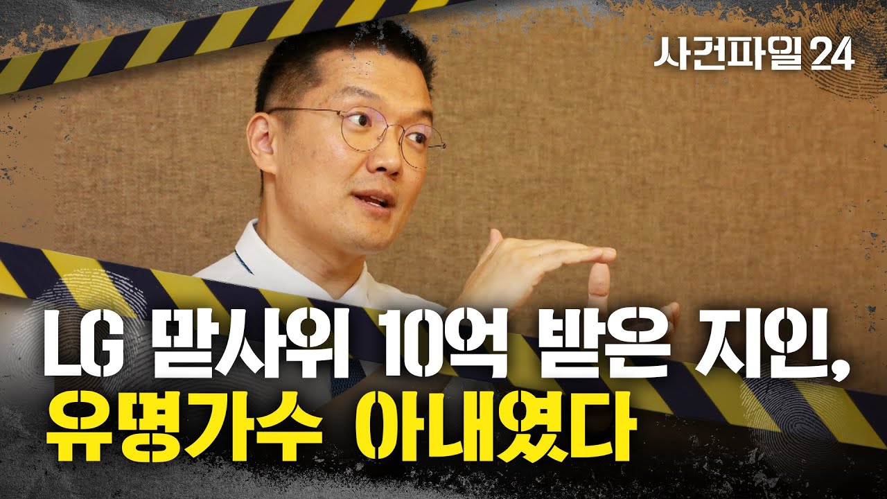 [사건파일24] 별세한 유명 가수 부인, LG家 사위 윤관에 10년간 지원받았다