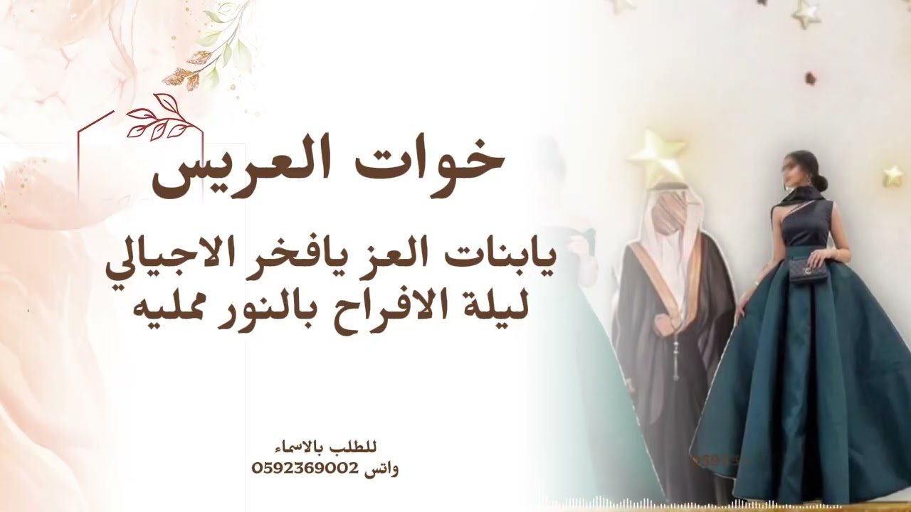 أقوى شيلة خوات العريس حماسية 2026 💃🏻 | يا بنات العز يا فخر الأجيالي | ليلة فرحنا بالنور مملية ✨