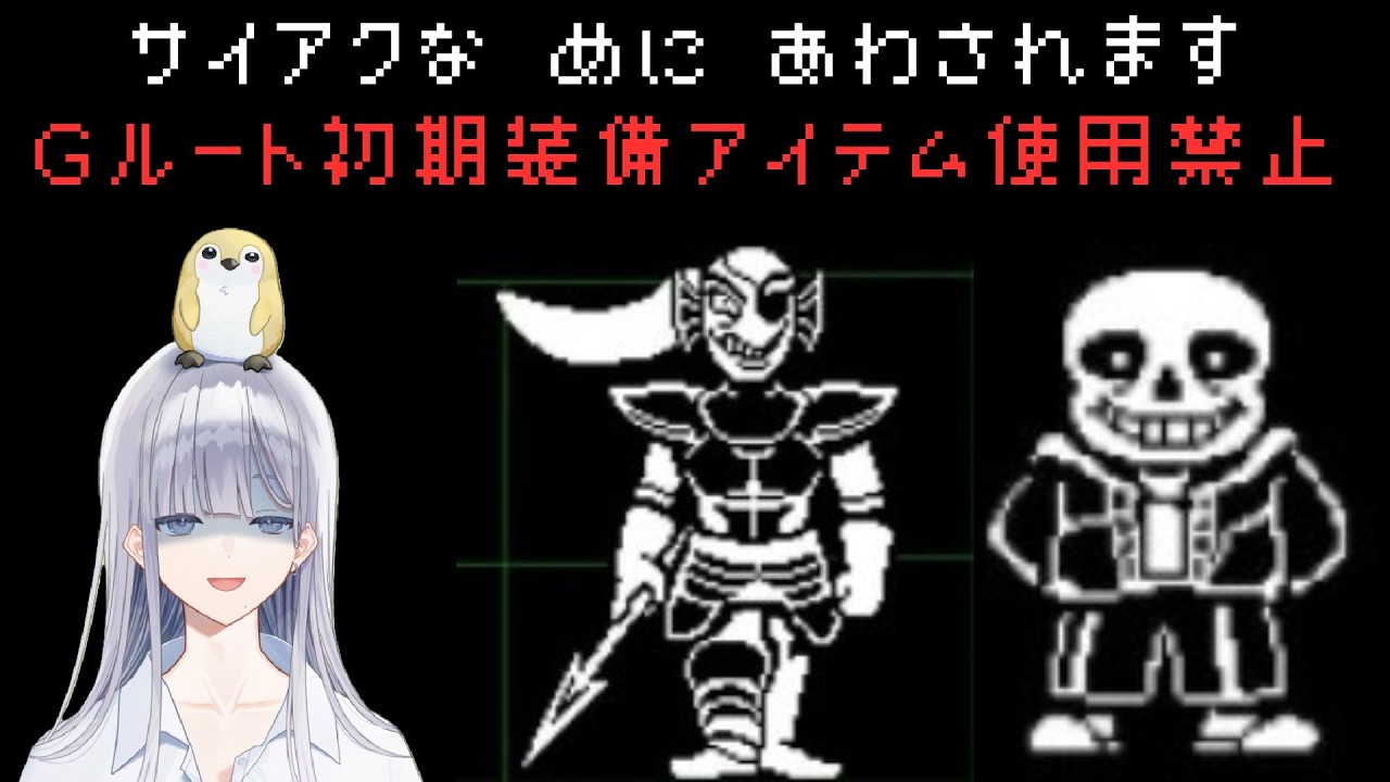 #3【アンダーテール】鬼畜縛りＧルート初期装備アイテム使用禁止【UNDERTALE】