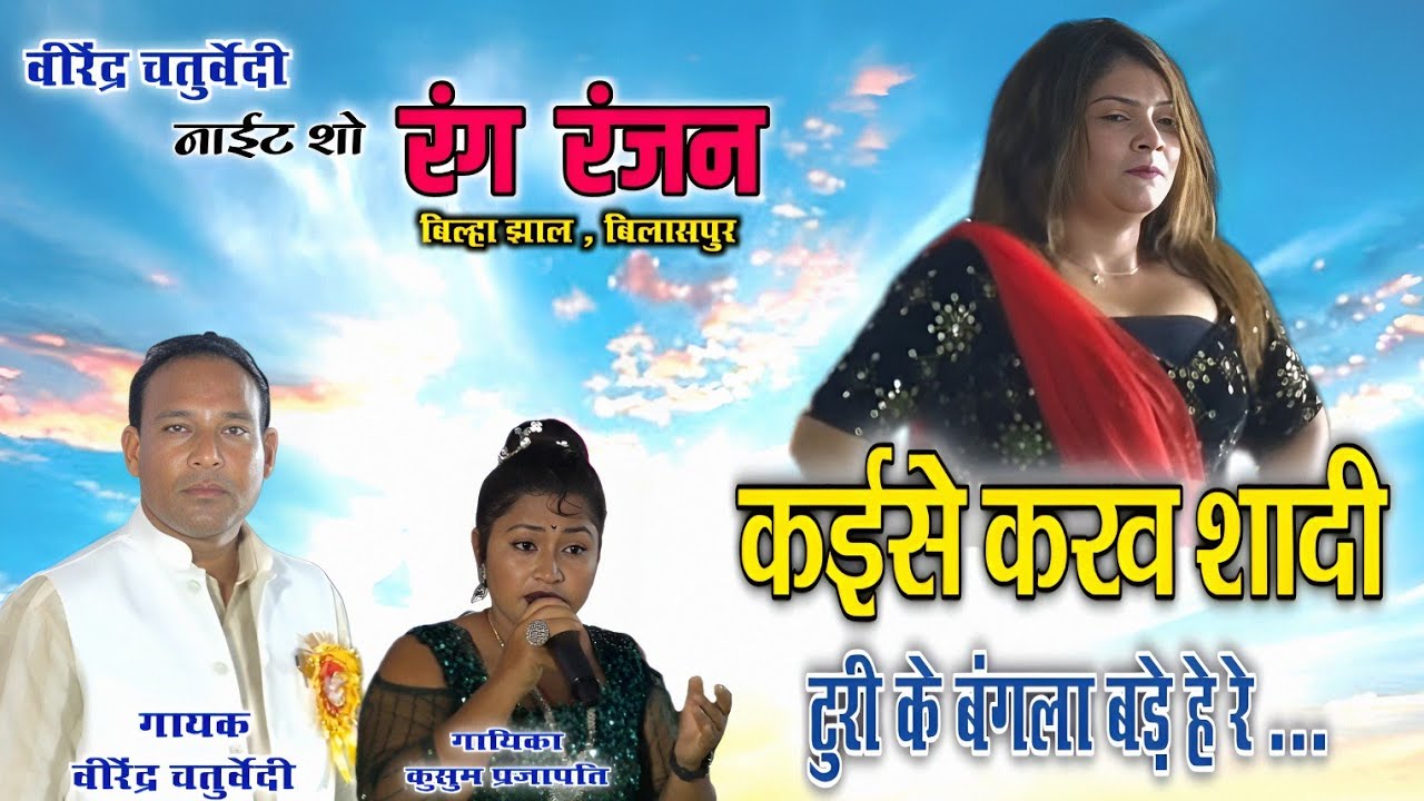 कइसे करव शादी | Kaise karaw shadi | Virendra chaturvedi | cg song | Lucky | Bhuri | Vashu | chandni