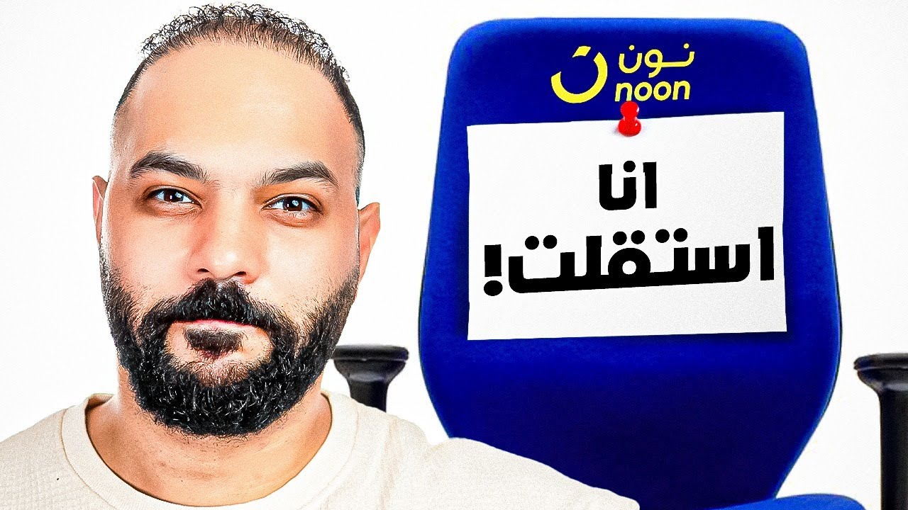 ليه استقلت من نون؟