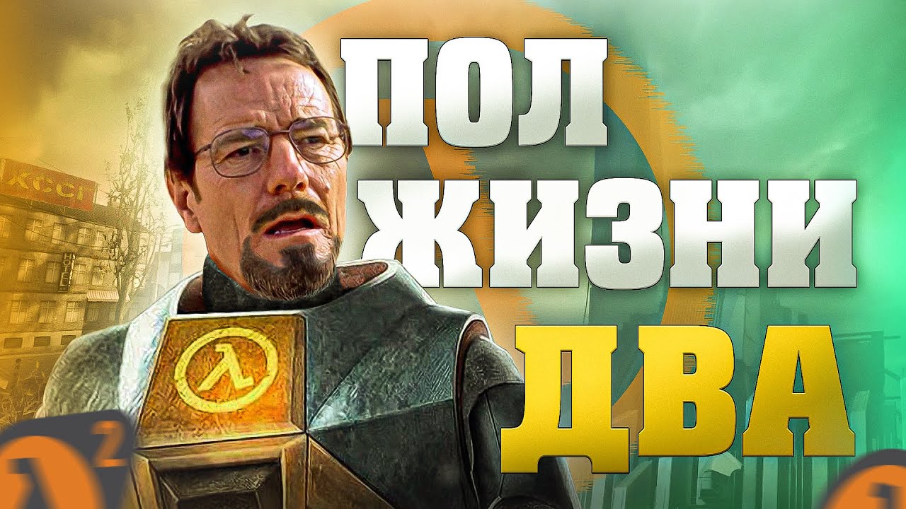 HALF-LIFE 2 | ОДИН хорошо, а ДВА лучше | ОБЗОР