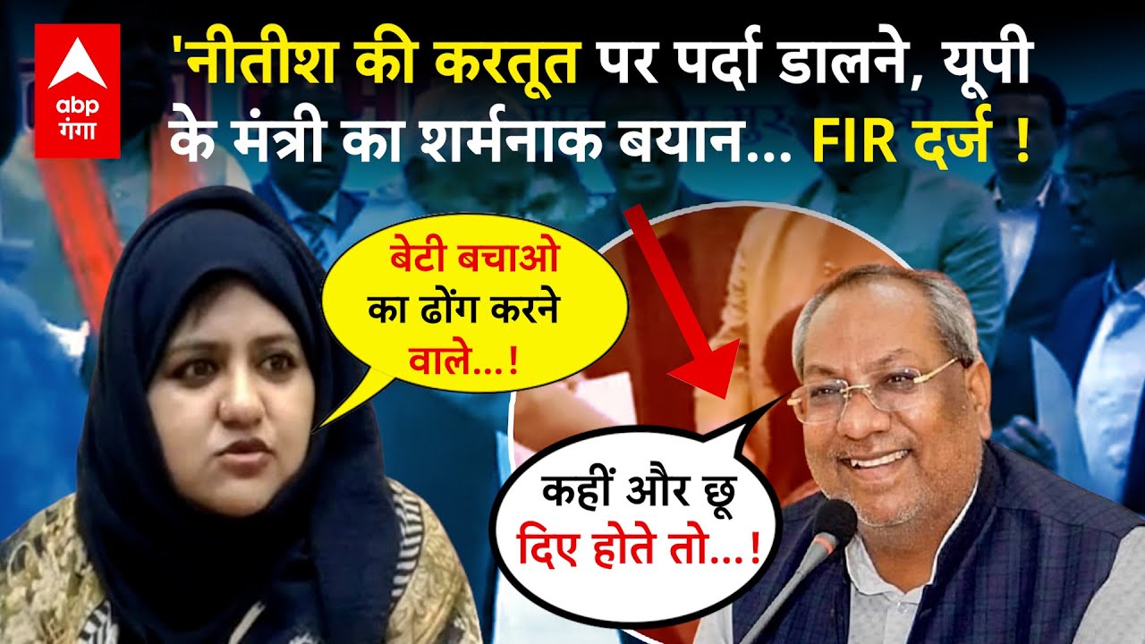 Nitish Kumar के Viral Video पर यूपी सरकार के मंत्री का शर्मनाक बयान, सुमैया राणा ने FIR की तहरीर दी 