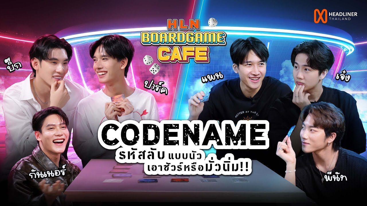 HLN Boardgame cafe | EP.3 CODENAME รหัสลับแบบยังไม่เชอร์ครับ ยังไม่เชอร์🕶️🚨 [ENG SUB]