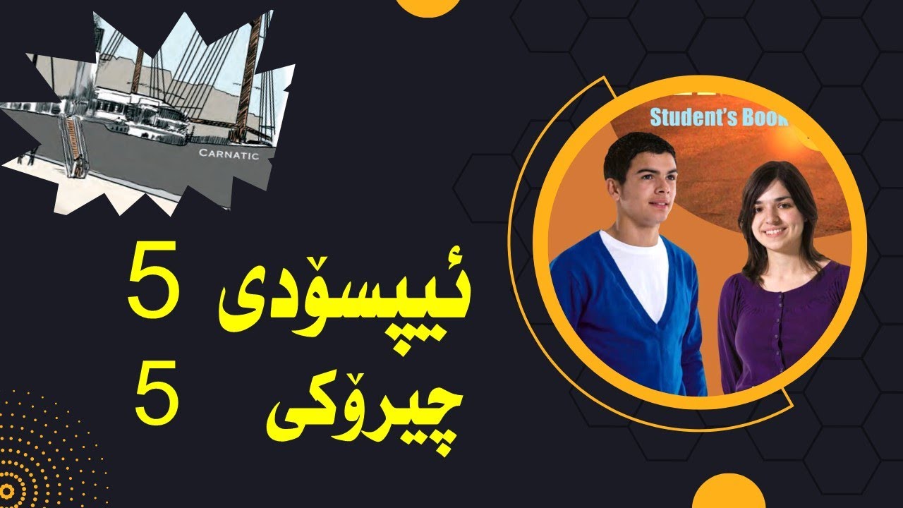 پۆلی  10  \ ئیپسۆدی  5  \ چیرۆكی  5