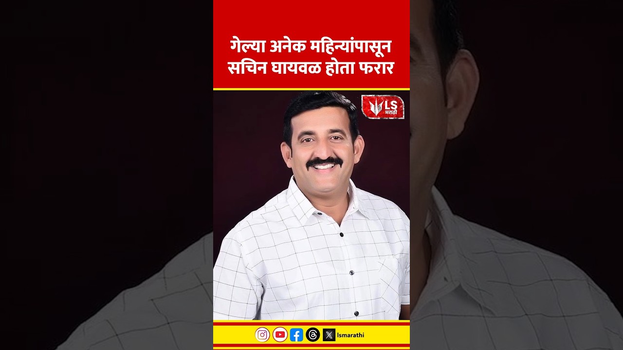 Pune News | कुख्यात गुंड Nilesh Ghaiwal याचा भाऊ Sachin Ghaiwal याला अटक #marathinews #breakingnews