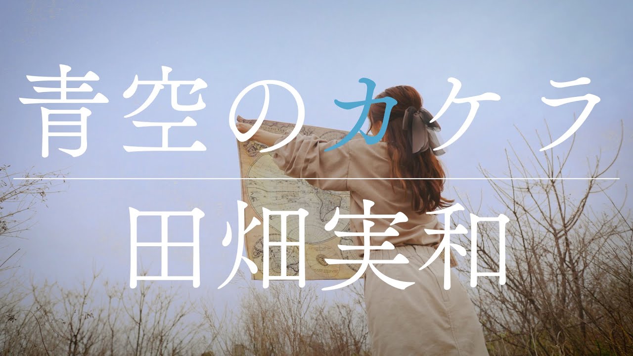 田畑実和「青空のカケラ」Music Video