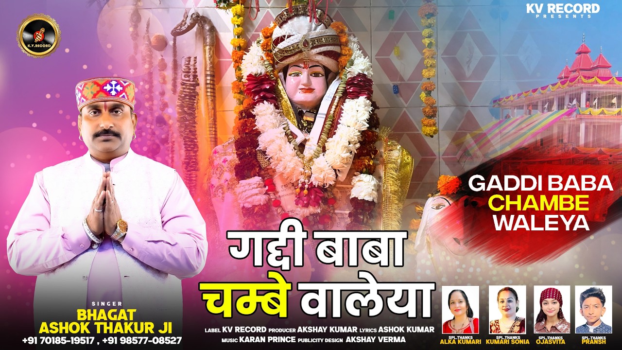 Gaddi Baba Chambe Waleya | गद्दी बाबा चम्बे वालेया | Bhagat Ashok Thakur Ji | Baba Balak Nath Ji