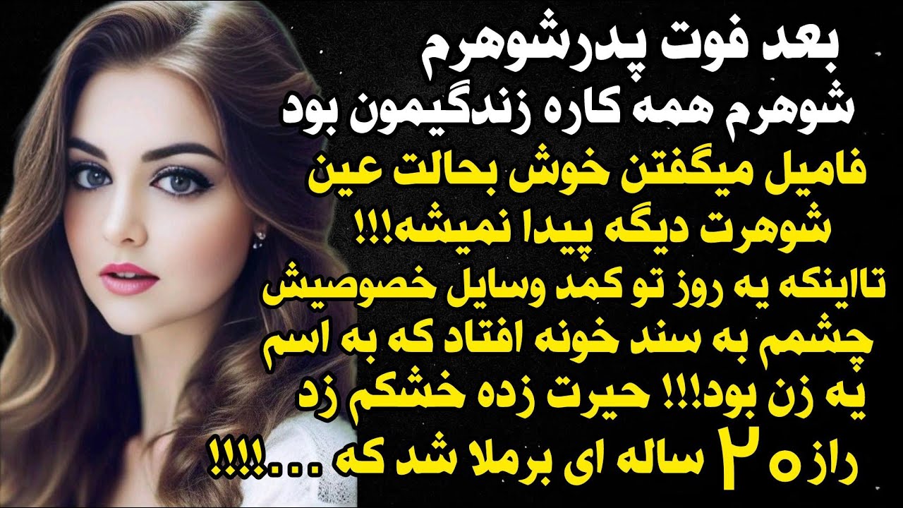 داستان واقعی شنیدنی بعد فوت پدرشوهرم... ، جذاب و ارسالی از طرف شما ، پادکست و داستان  فارسی