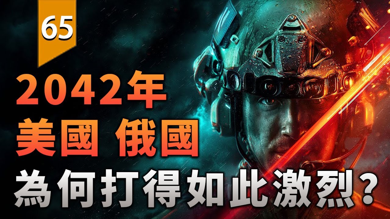美俄兩國在戰地風雲2042中，究竟為何而戰？〖遊戲不止〗
