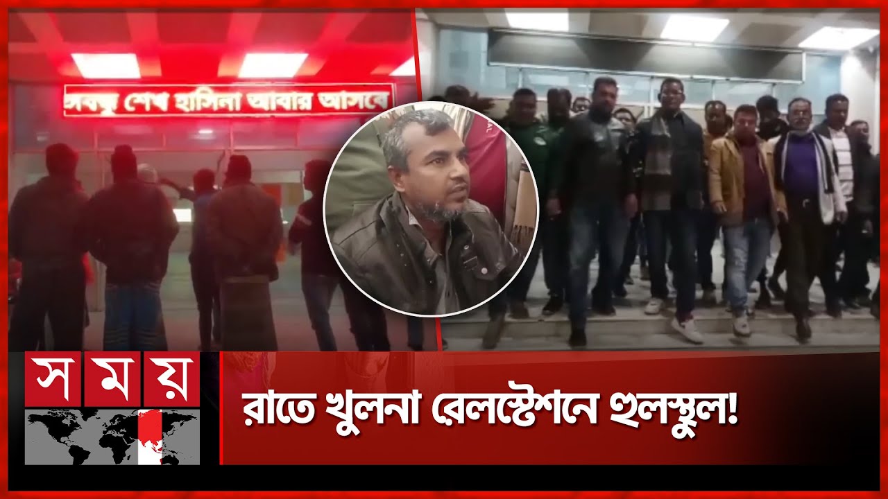 ভেসে উঠল ‘শেখ হাসিনা ফিরবে’, বিক্ষোভের মুখে আটক ১ | Khulna Railway Station | Political Issue