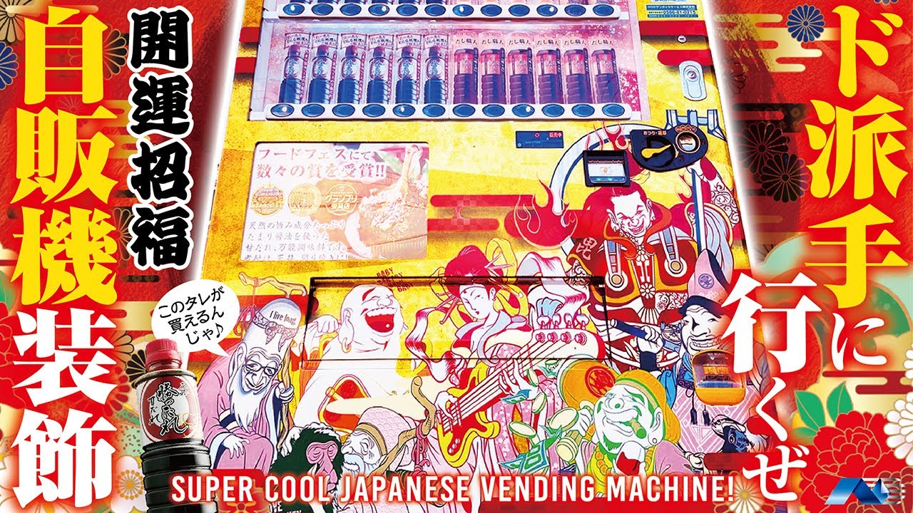 開運自販機！？ 自販機をド派手にラッピングしてみた!！【フルラッピング動画】