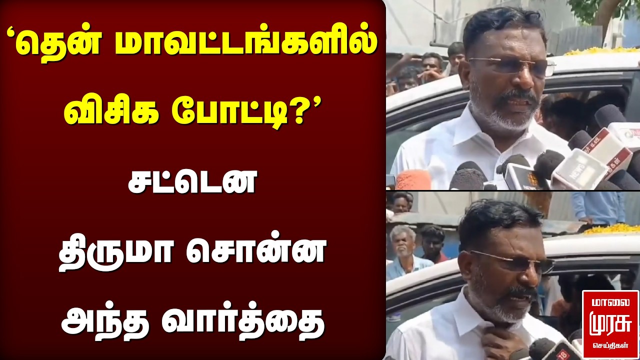 'தென் மாவட்டங்களில் விசிக போட்டி?' - சட்டென திருமா சொன்ன அந்த வார்த்தை | Thirumavalavan | VCK | DMK