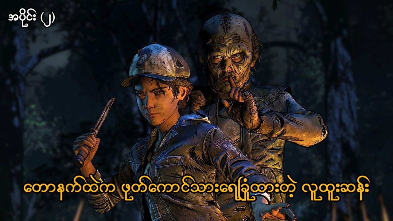 တောနက်ထဲက လူထူးဆန်း (The Walking Dead: Telltale Series)(Final Season)(SMART On Live)