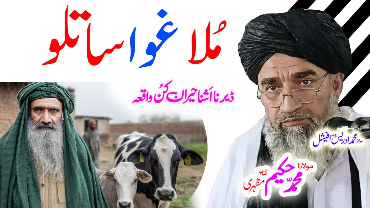 #maulanahakeemmazhari #pashtobayan #pashtostory #ai