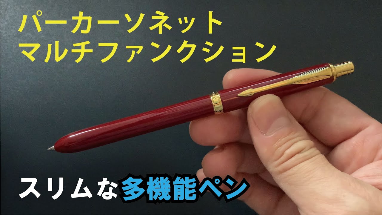 パーカーソネットマルチファンクション（オリジナルレッド）【おすすめの高級多機能ペン】