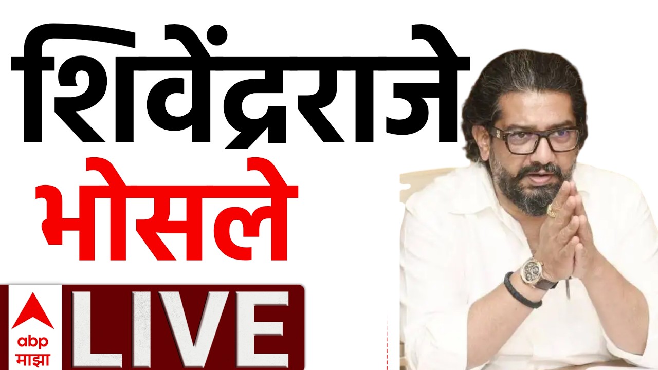 Shivendraraje Bhosle LIVE Satara | ABP Majha LIVE | Maharashtra Politics | Marathi News