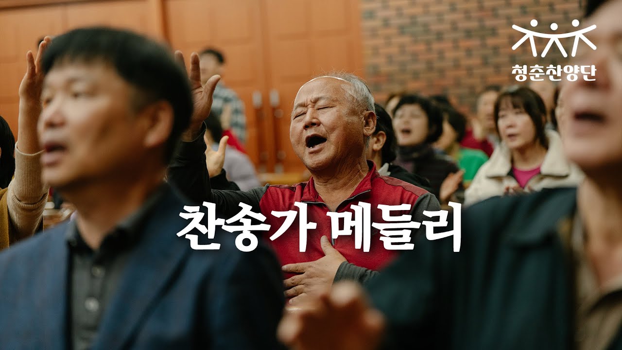 찬송가 메들리 [청춘찬양단]