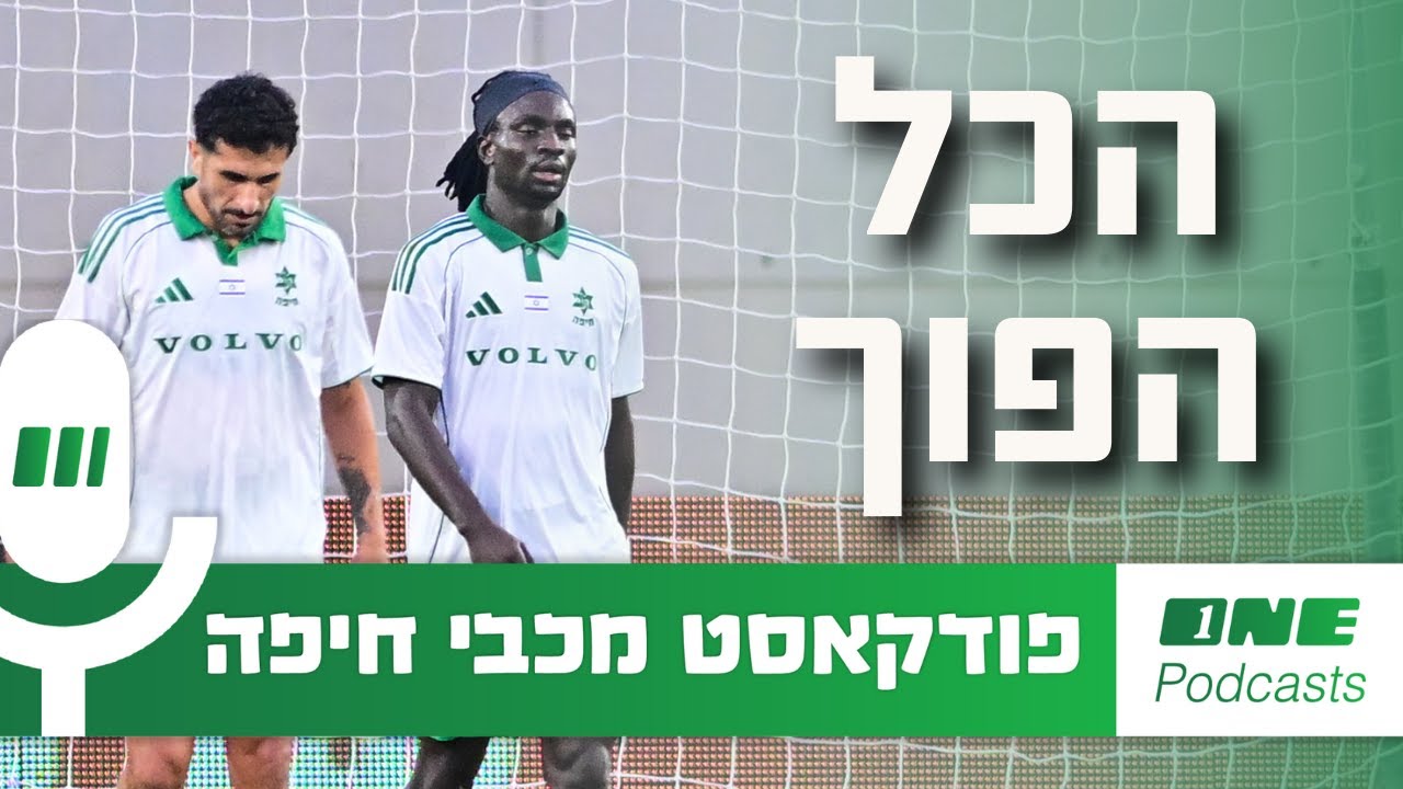 הכל הפוך: בחיפה שכחו מה זה להיות פייבוריטים