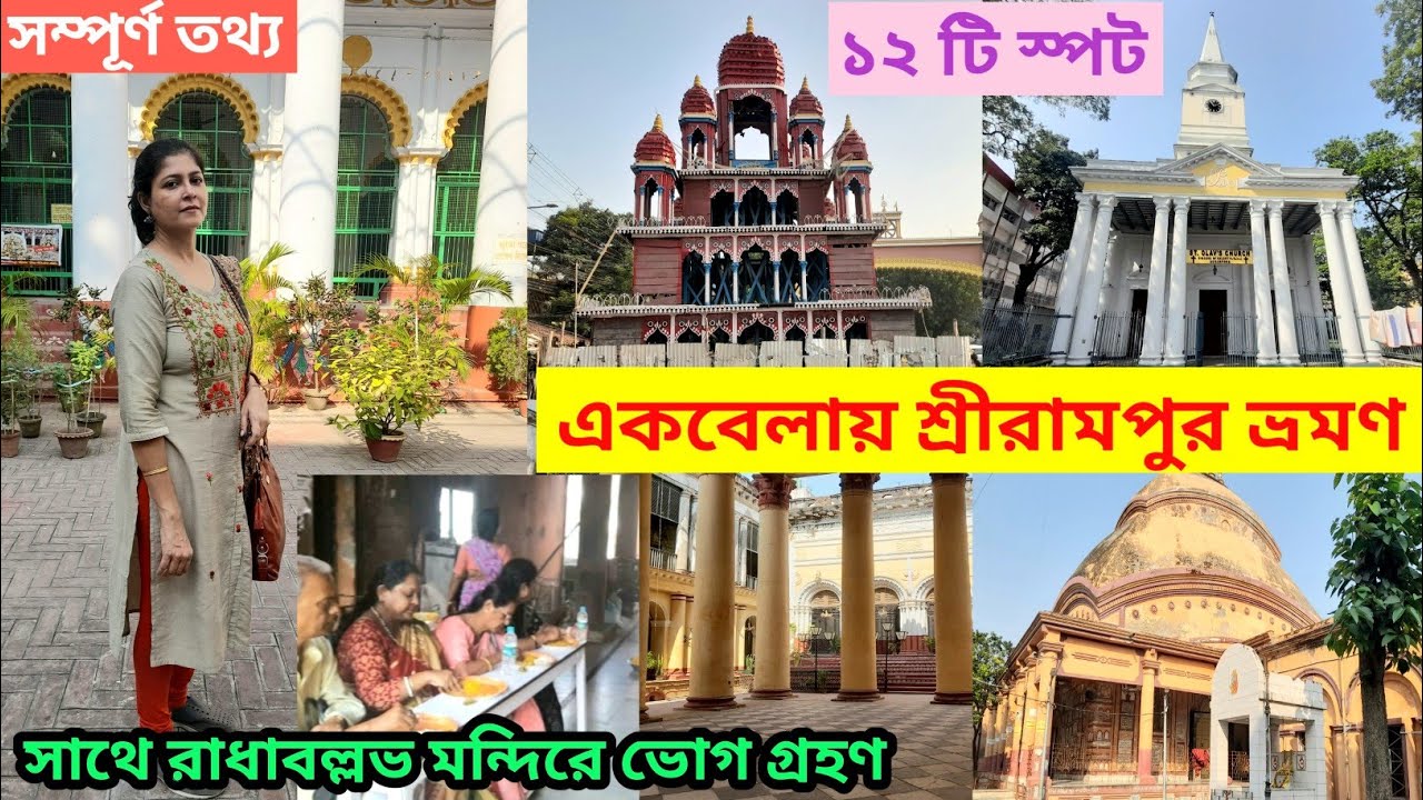 একবেলায় শ্রীরামপুর ভ্রমণ | One Day Tour at Srirampur | Serampore Day Out | Srirampur Tourist Spot |