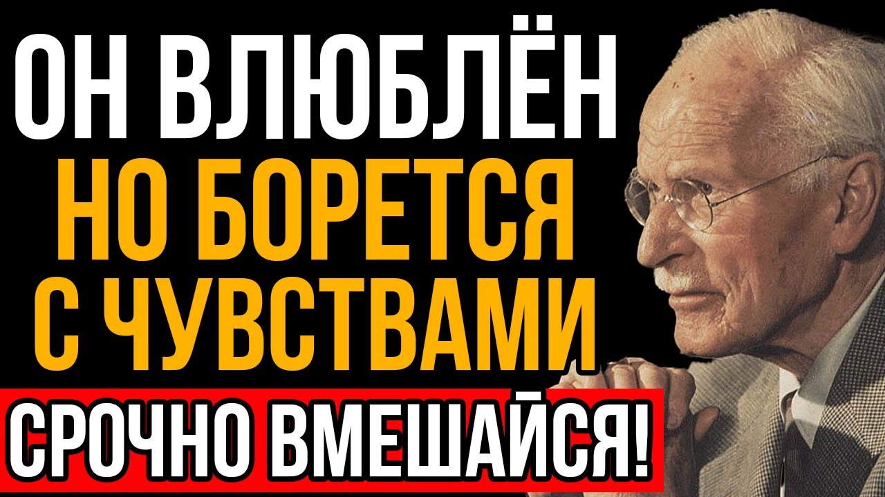 7 Незаметных Признаков, Что Он Влюблён, Но Боится Признаться - Карл Юнг