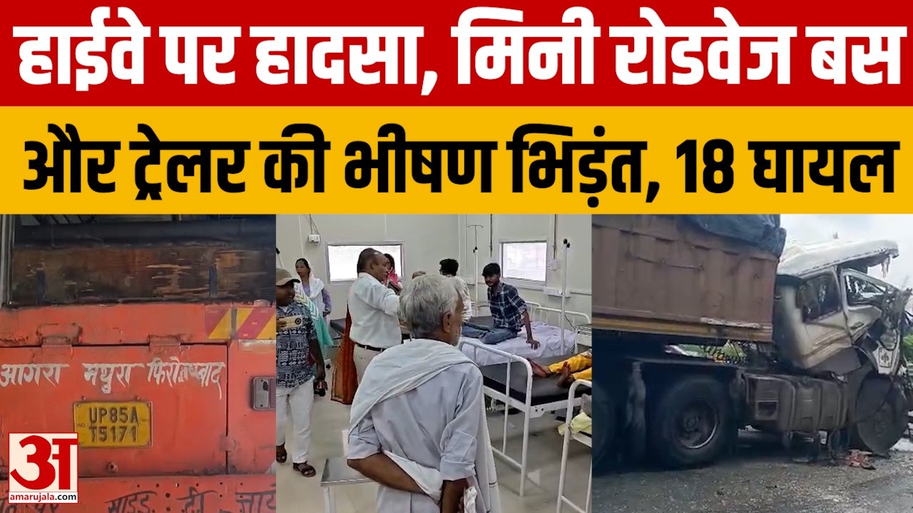 Firozabad Accident: मिनी बस और ट्रेलर की भीषण भिड़ंत, 18 यात्री घायल, 3 की हालत गंभीर | Amar Ujala