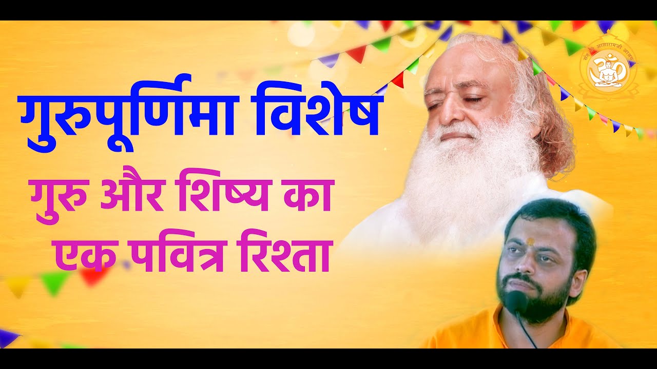 गुरुपूर्णिमा विशेष - गुरु और शिष्य का एक पवित्र रिश्ता | HD | Shri Sureshanandji