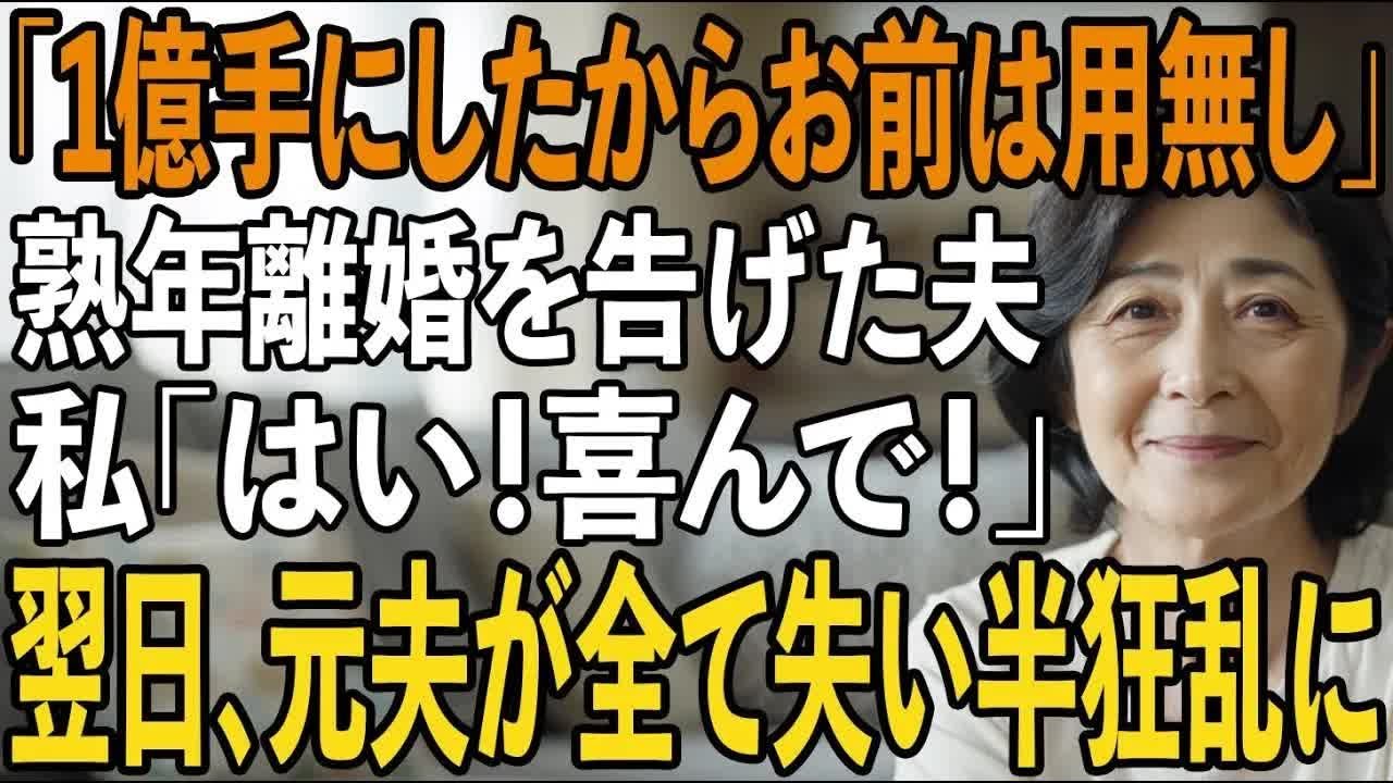 「頼む、離婚してくれ。1億手にしたからお前は用無し」30年以上連れ添った私に突然離婚を宣言する夫。私「いいよ！はい、離婚届」家を売り払い即引っ越してやった結果【シニアライフ】【60代以