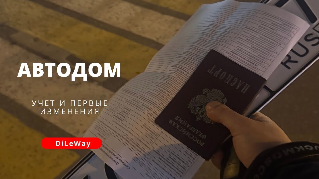 #5 Автодом учет и первые изменения 