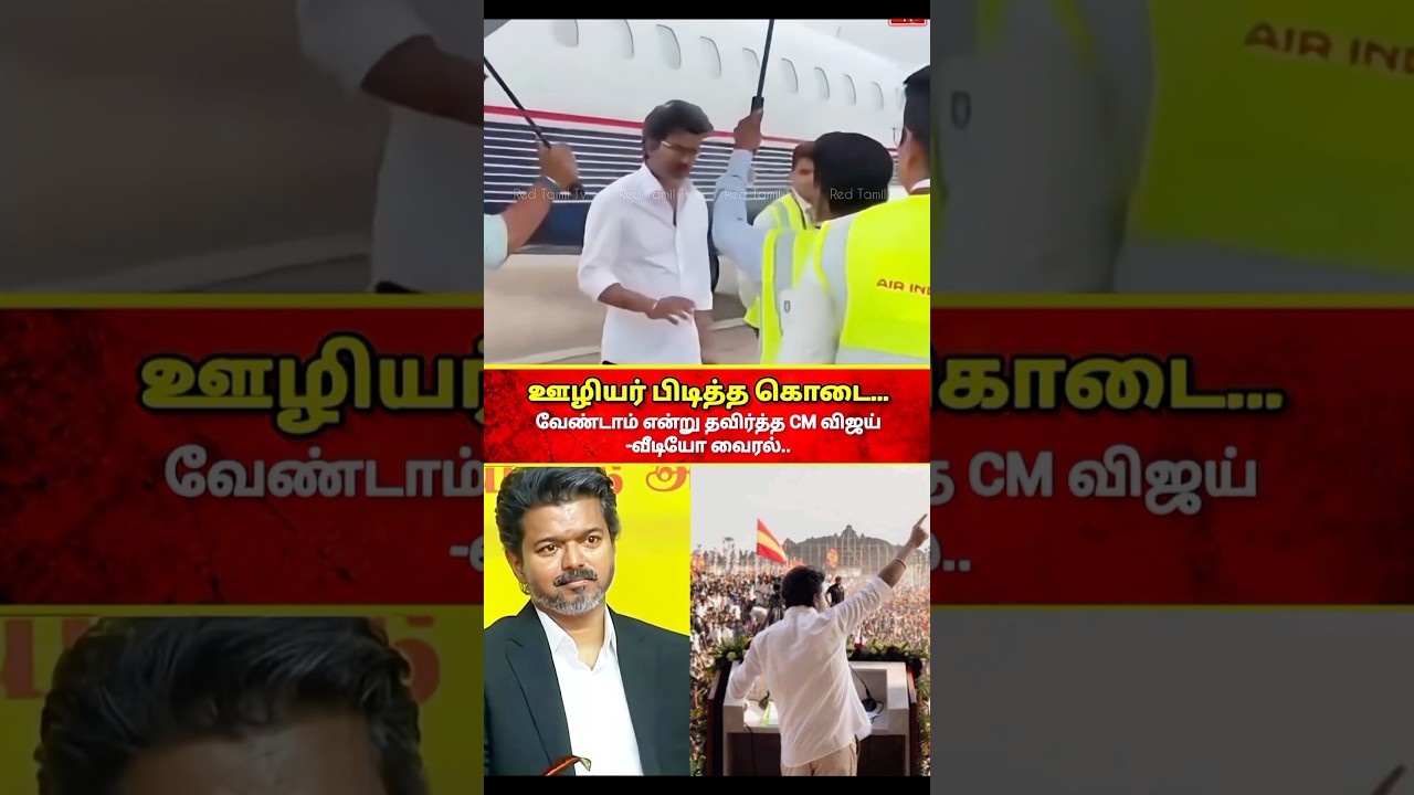 குடை வேண்டாம்..ஊழிய&zwnj;ர் பிடித்த குடை..முதல்வர் குடுத்த Reaction #vijay #tvk #CM vijay #vijaytvk