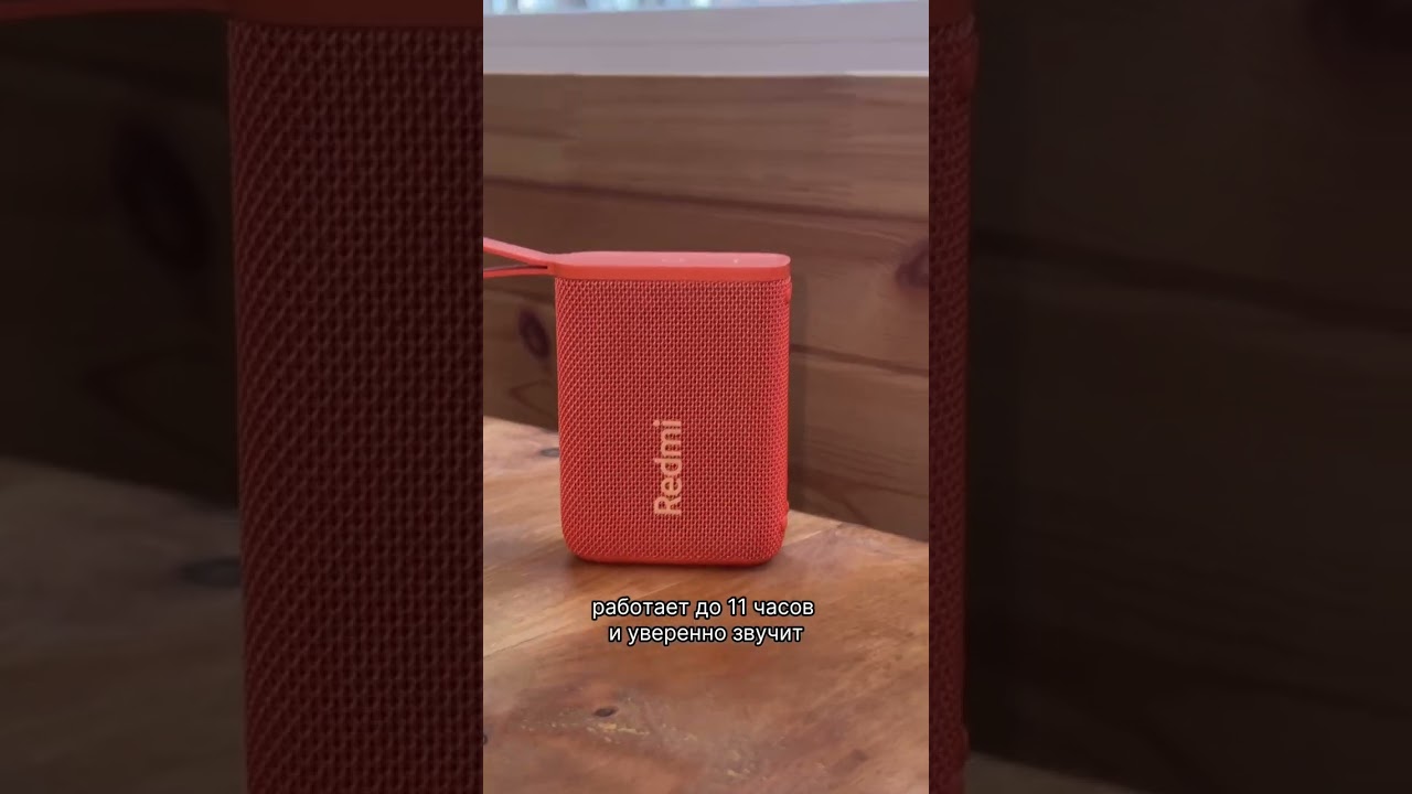 Redmi Bluetooth Speaker &mdash; компактная колонка, которую удобно брать с собой.