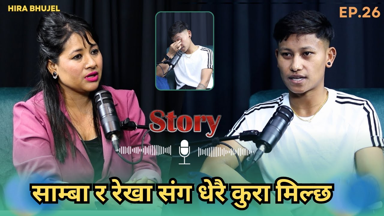 साम्बा र रेखा संग धेरै कुरा मिल्छ । Hira Kumari Bhujel On air with Sabi Karki || Story #26