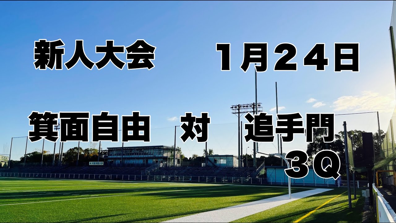 【26 新人大会】箕面自由　対　追手門　３Ｑ