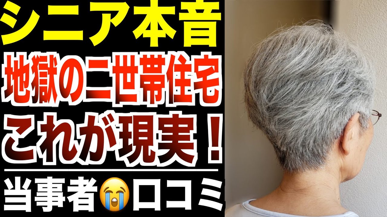 【シニア本音】8000万円で二世帯住宅を購入…子供夫婦と同居した末路！口コミ30件紹介します【パート２】