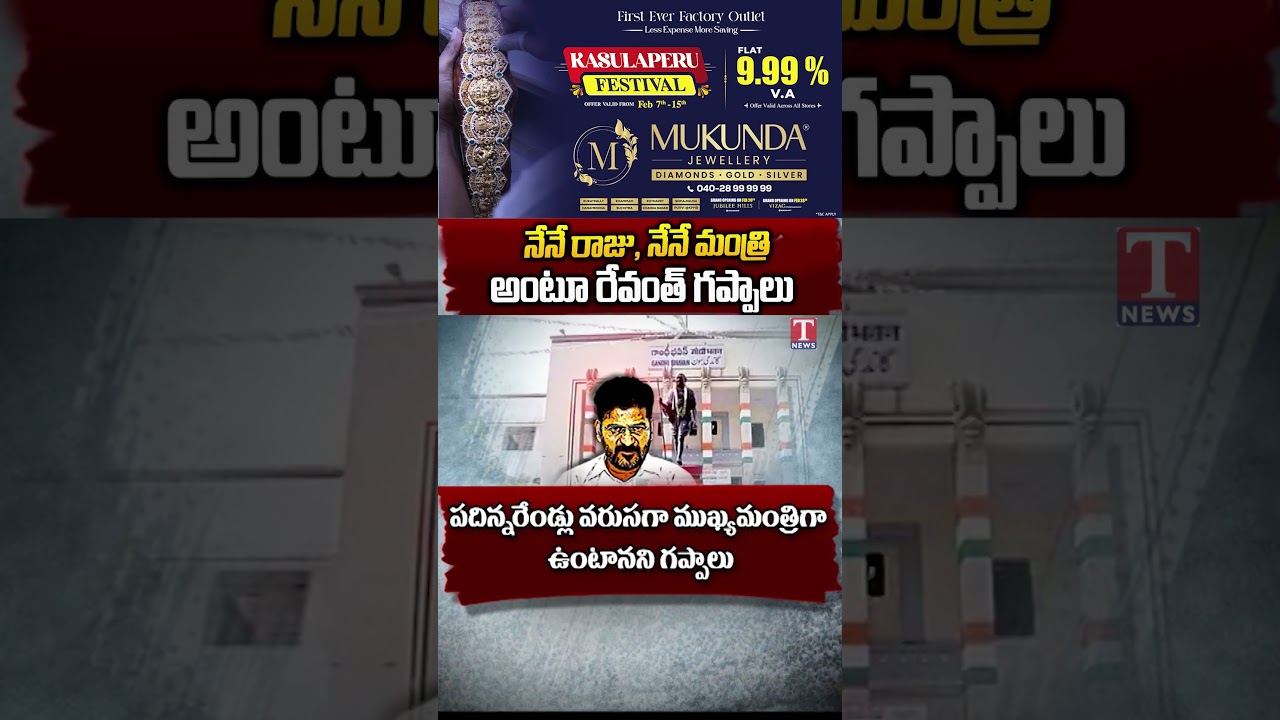 రేవంత్ గప్పాలు #revanthreddy #tnews #telangana