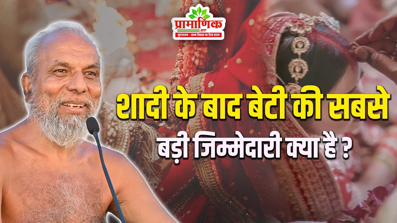 शादी के बाद बेटी की सबसे बड़ी जिम्मेदारी क्या है? | Shanka Samadhan | Muni Pramansagar Ji