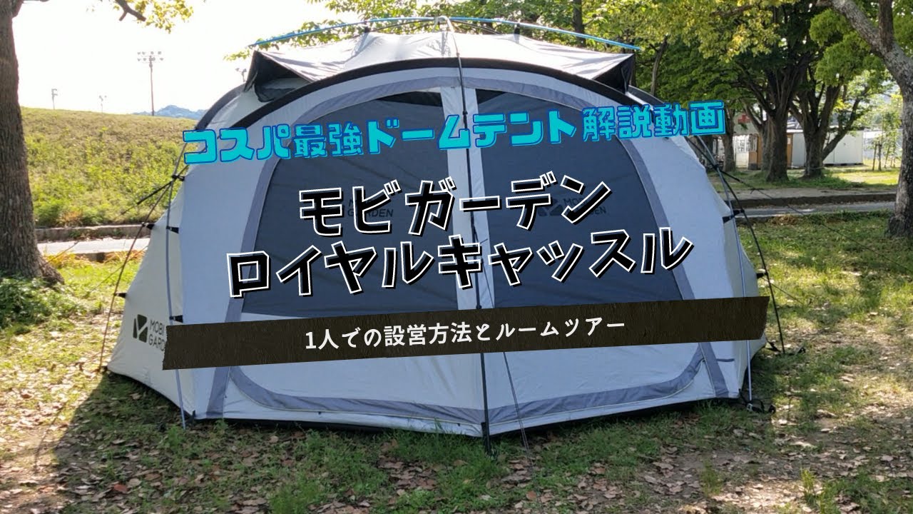 【解説動画】モビガーデンロイヤルキャッスルの設営方法とルームツアー