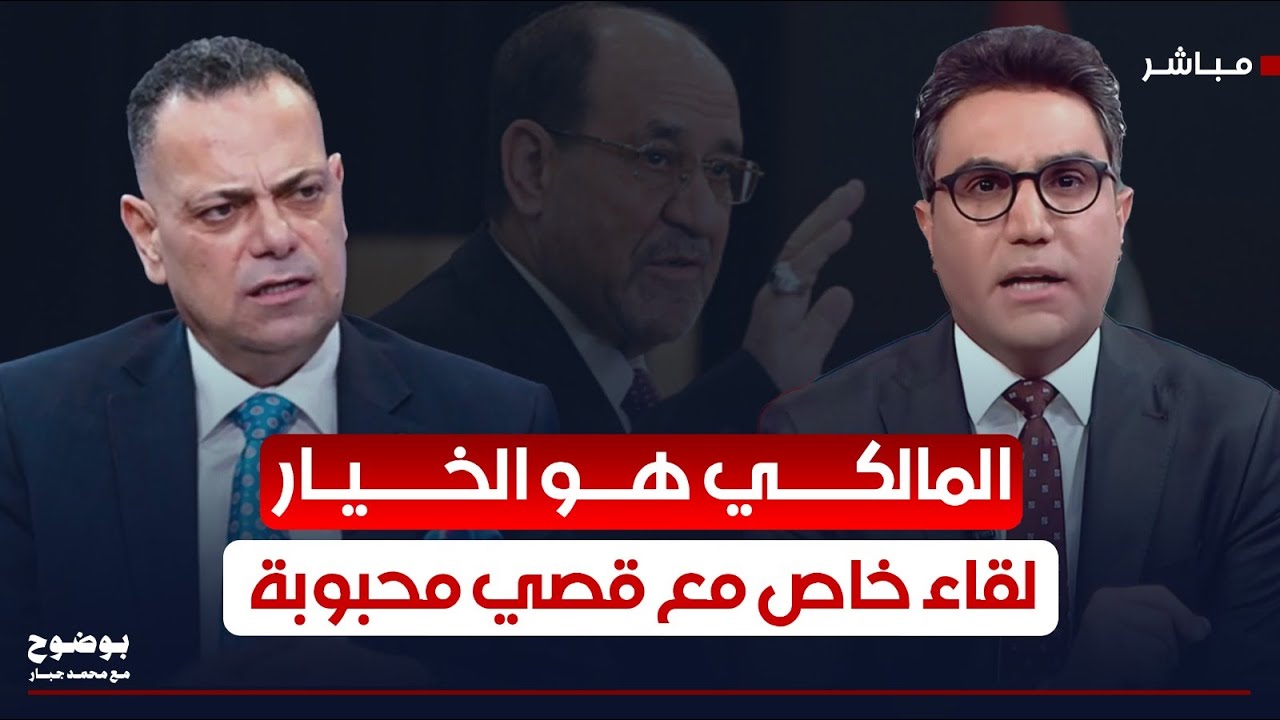 المالكي هو الخيار.. لقاء خاص مع قصي محبوبة | #بوضوح مع محمد جبار