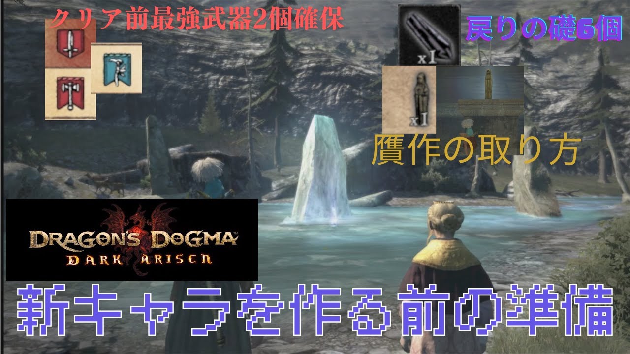 【DDDA】戦闘無し！約2時間で快適になる新キャラを作る前にやりたい3つの準備！【ドラゴンズドグマダークアリズン】