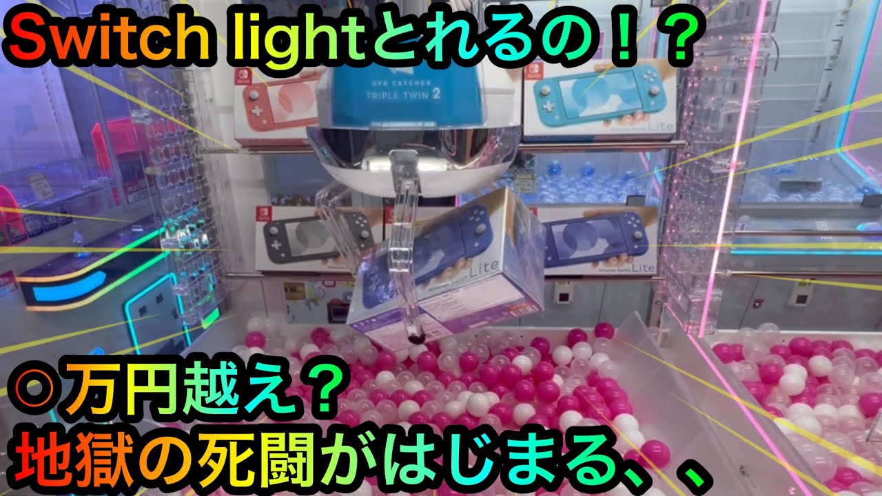 【クレーンゲーム】Switch lightとれるの！？地獄の死闘の果てにあるのは攻略か、敗北か。【ゲームセンター】
