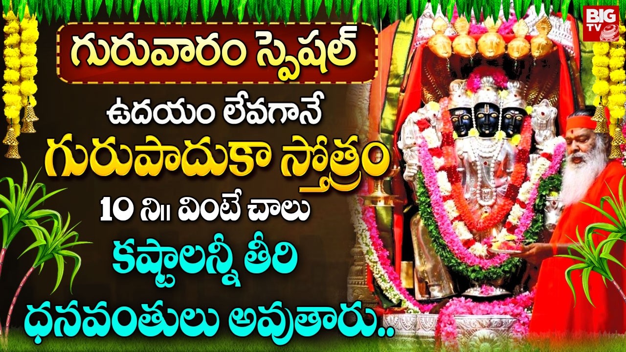 గురు పాదుక స్తోత్రం ఉదయాన్నే వింటే కష్టాలన్నీ తీరి ధనవంతులు అవుతారు  | Guru Paduka Stotram in Telugu