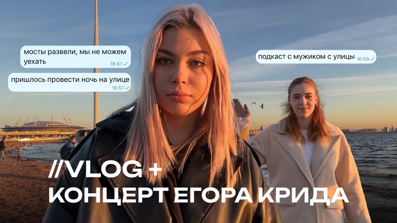 ВЛОГ: КОНЦЕРТ ЕГОРА КРИДА / разговор с мужиком с улицы, концерт, прогулка по Питеру
