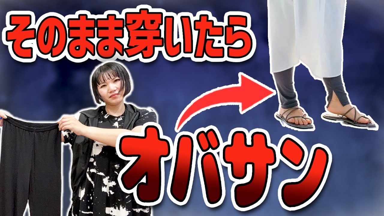 そのまま穿いたらおばさん！？失敗しないレギンスコーデの極意