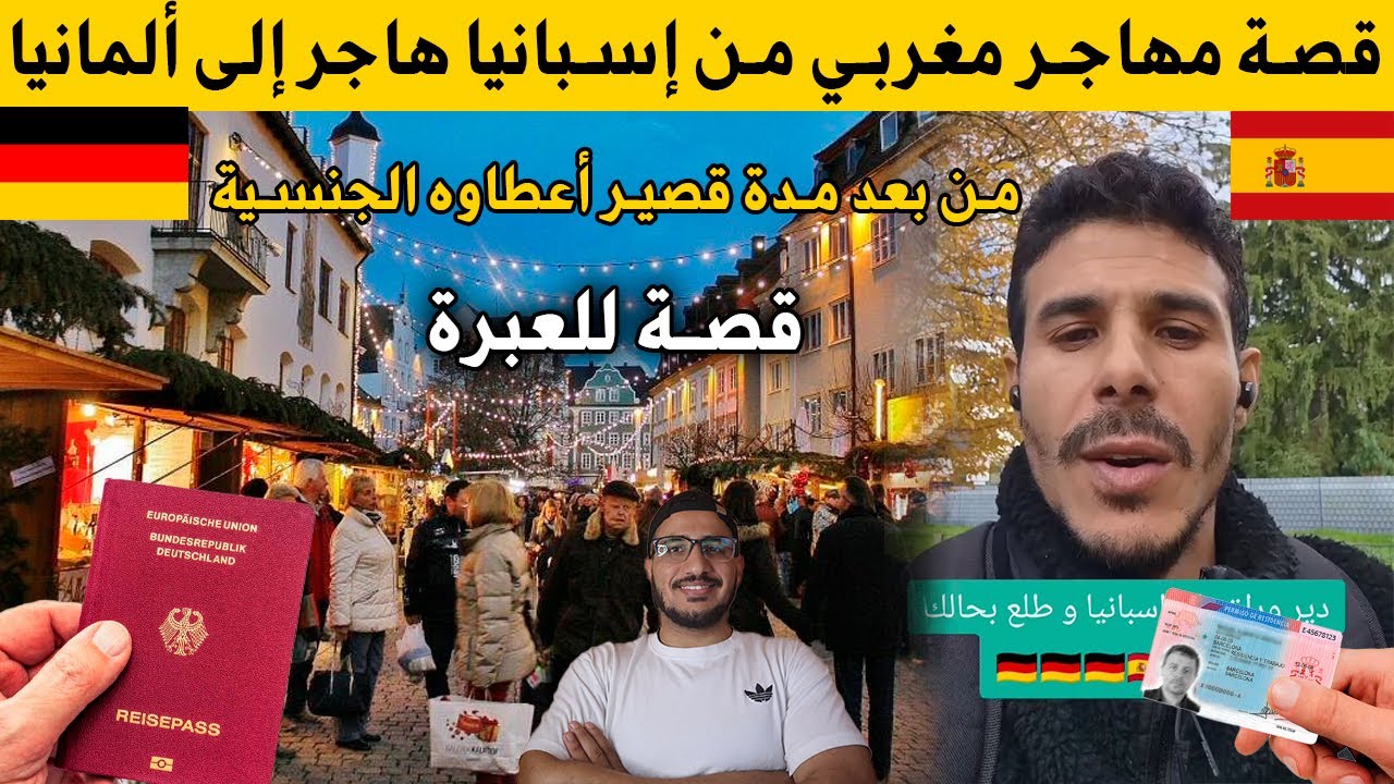 قصة مهاجر مغربي من إسبانيا هاجر إلى ألمانيا وخذا ورق اللجوء واعطاوه الجنسية قصة للعبرة