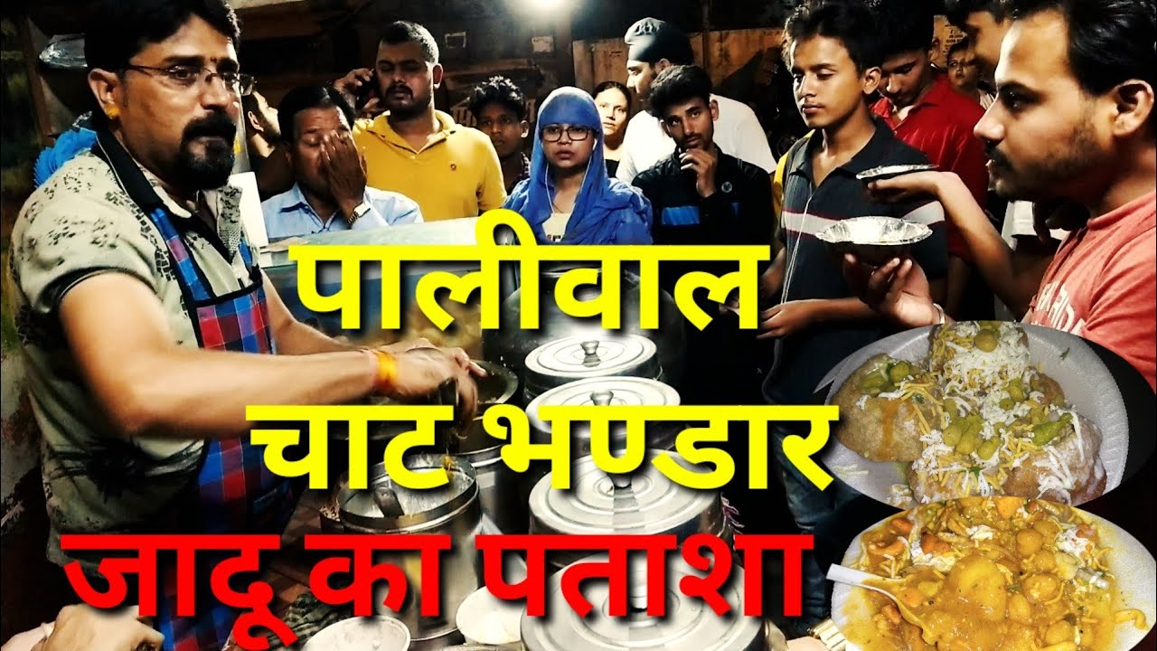 पालीवाल चाट भण्डार पर क्यों है इतनी भीड़ ? क्या है जादू पानी पुरी II Best Pani puri in Paliwal Chat